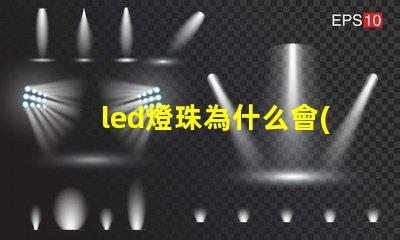led燈珠為什么會(huì)硫化 led燈珠硫化的表現(xiàn)